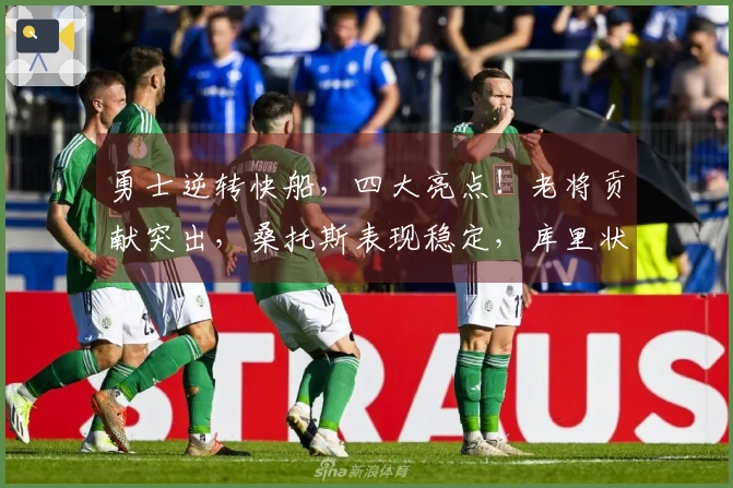 勇士逆转快船，四大亮点！老将贡献突出，桑托斯表现稳定，库里状态回暖