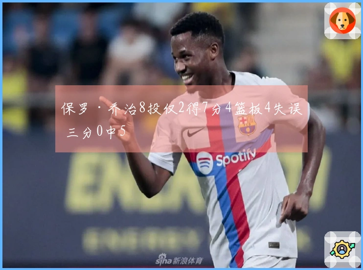 保罗·乔治8投仅2得7分4篮板4失误 三分0中5