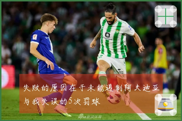 失败的原因在于未能遏制阿夫迪亚与我失误的5次罚球