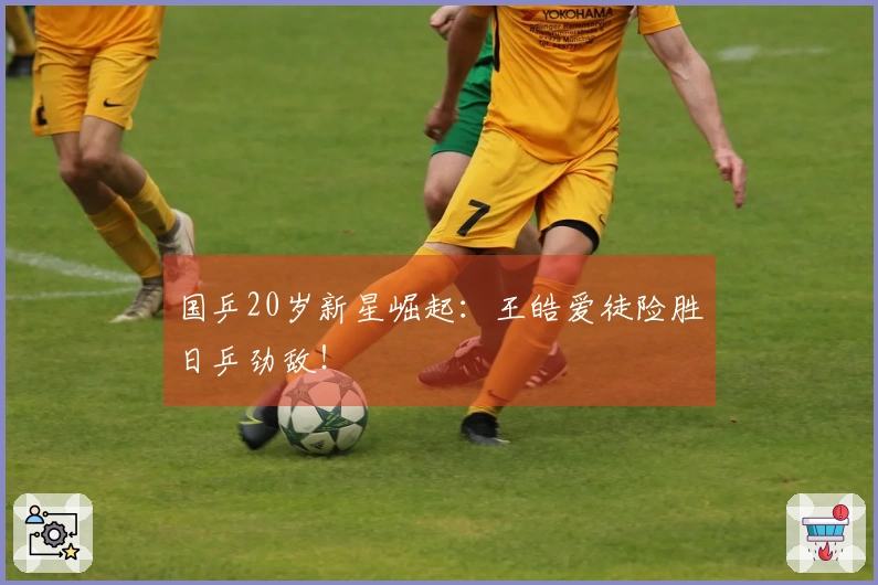 国乒20岁新星崛起：王皓爱徒险胜日乒劲敌！