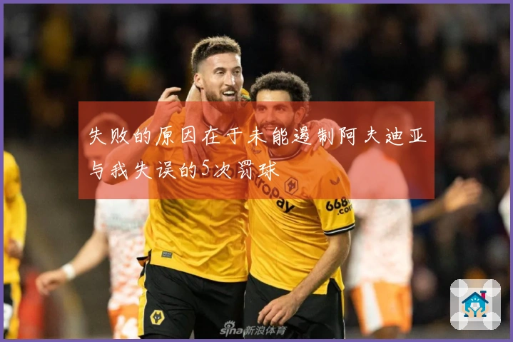 失败的原因在于未能遏制阿夫迪亚与我失误的5次罚球