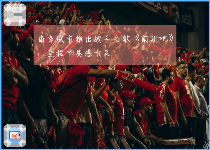 南京城市推出战斗之歌《前进吧》，全程节奏感十足