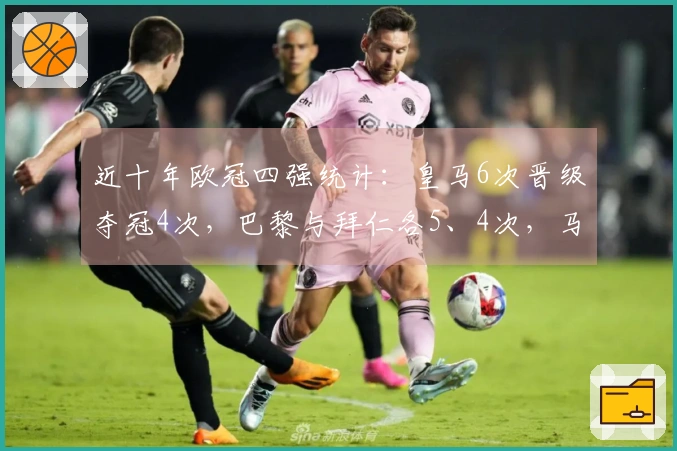 近十年欧冠四强统计：皇马6次晋级夺冠4次，巴黎与拜仁各5、4次，马竞与阿森纳各2次