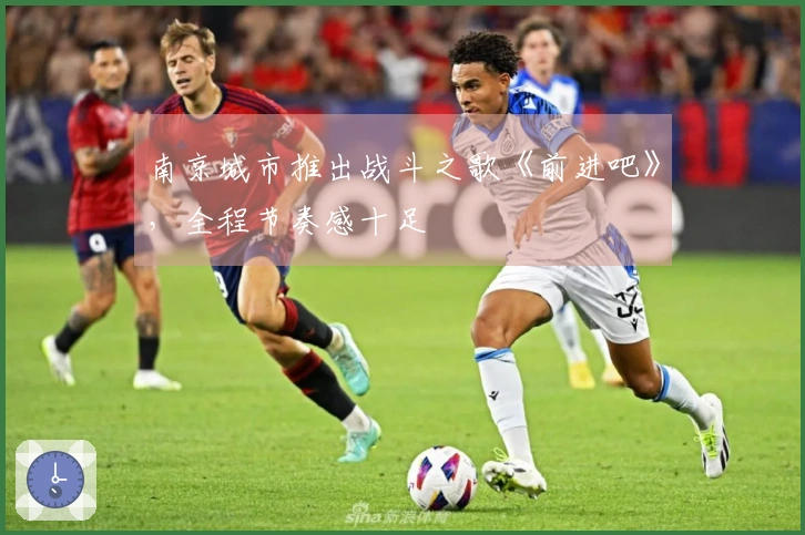 南京城市推出战斗之歌《前进吧》，全程节奏感十足