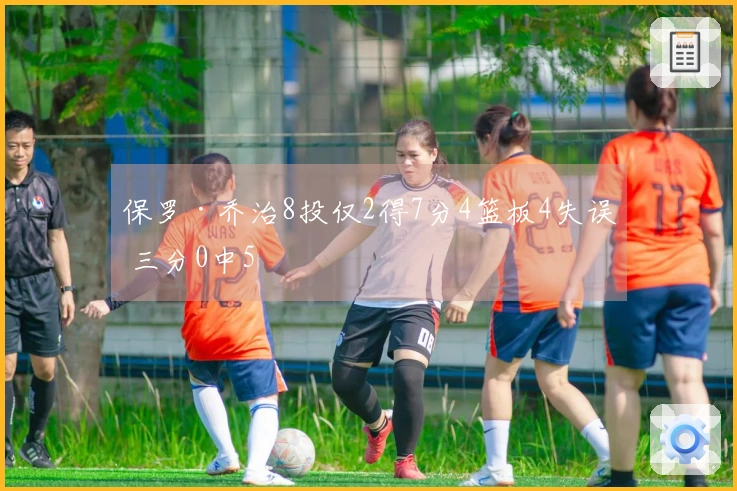 保罗·乔治8投仅2得7分4篮板4失误 三分0中5