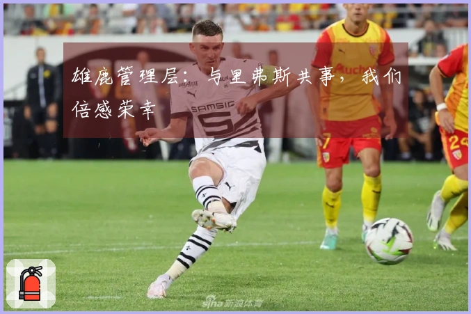 雄鹿管理层：与里弗斯共事，我们倍感荣幸
