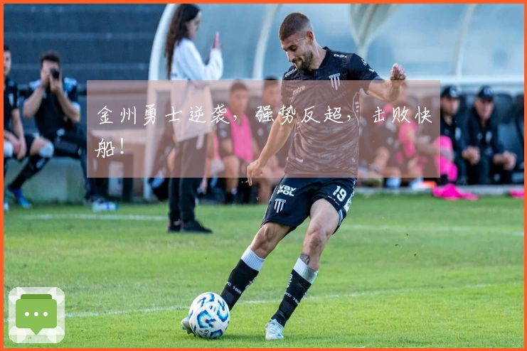金州勇士逆袭，强势反超，击败快船！